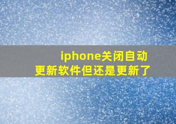 iphone关闭自动更新软件但还是更新了