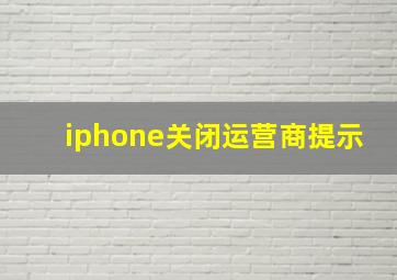 iphone关闭运营商提示