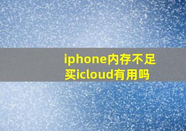 iphone内存不足买icloud有用吗