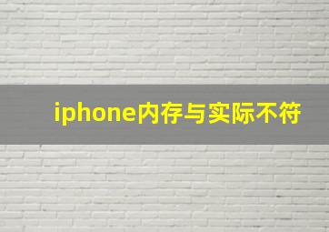 iphone内存与实际不符