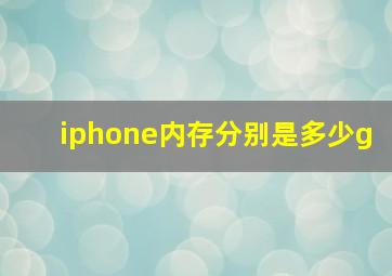 iphone内存分别是多少g