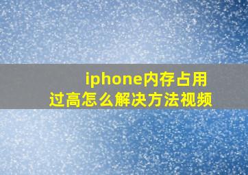 iphone内存占用过高怎么解决方法视频