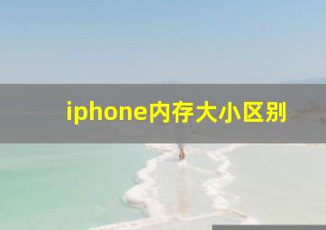 iphone内存大小区别