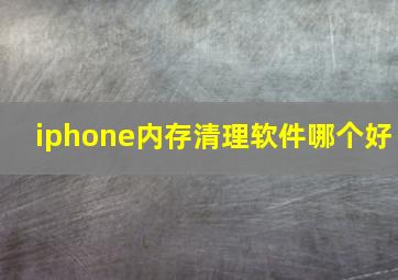 iphone内存清理软件哪个好