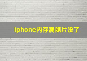 iphone内存满照片没了