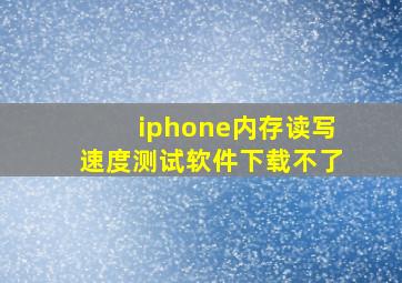 iphone内存读写速度测试软件下载不了