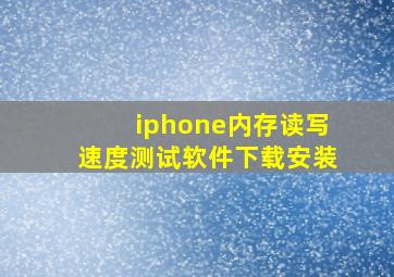 iphone内存读写速度测试软件下载安装