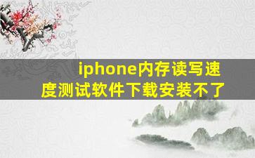 iphone内存读写速度测试软件下载安装不了