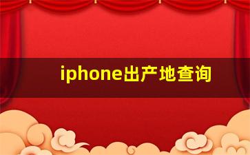 iphone出产地查询