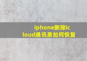 iphone删除icloud通讯录如何恢复