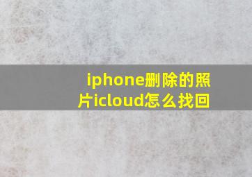 iphone删除的照片icloud怎么找回