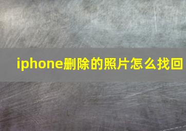 iphone删除的照片怎么找回