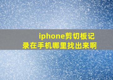 iphone剪切板记录在手机哪里找出来啊