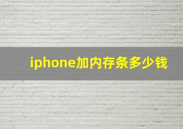 iphone加内存条多少钱