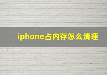 iphone占内存怎么清理