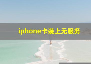 iphone卡装上无服务