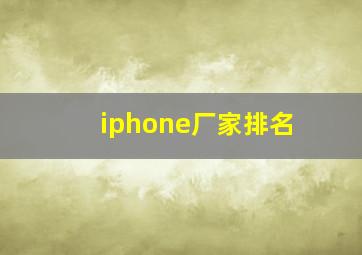 iphone厂家排名