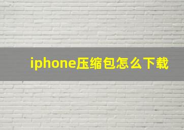 iphone压缩包怎么下载