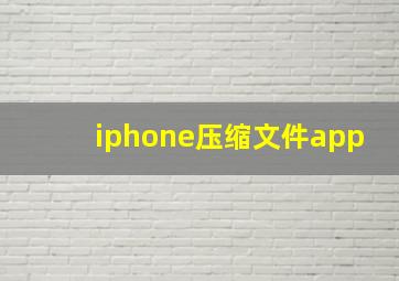 iphone压缩文件app