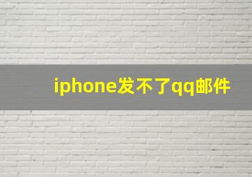 iphone发不了qq邮件