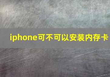 iphone可不可以安装内存卡