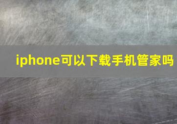 iphone可以下载手机管家吗