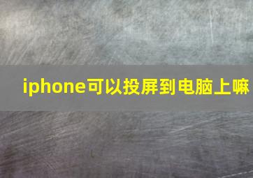 iphone可以投屏到电脑上嘛