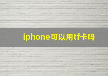 iphone可以用tf卡吗