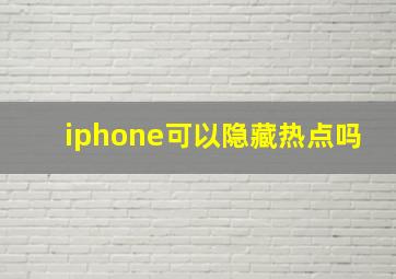 iphone可以隐藏热点吗