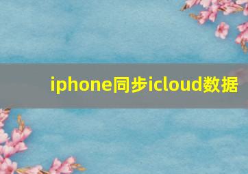 iphone同步icloud数据