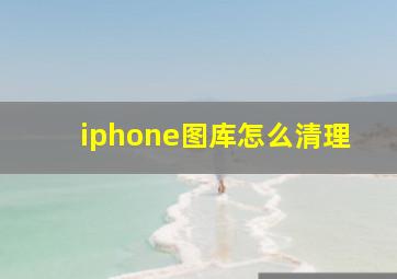 iphone图库怎么清理