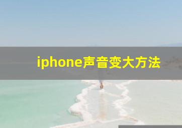 iphone声音变大方法