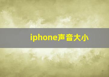 iphone声音大小