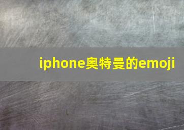 iphone奥特曼的emoji