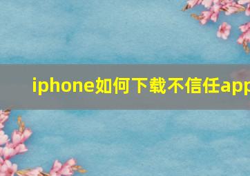 iphone如何下载不信任app