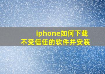 iphone如何下载不受信任的软件并安装