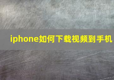 iphone如何下载视频到手机