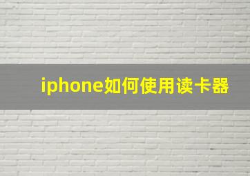 iphone如何使用读卡器