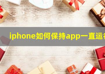 iphone如何保持app一直运行