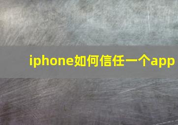 iphone如何信任一个app