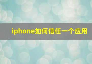 iphone如何信任一个应用