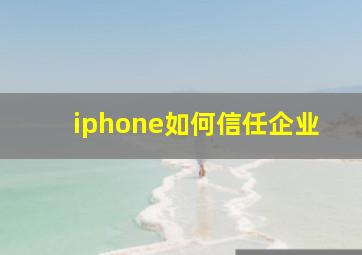 iphone如何信任企业