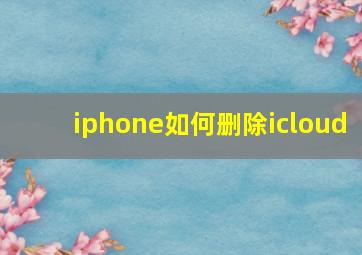 iphone如何删除icloud