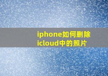 iphone如何删除icloud中的照片