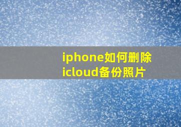 iphone如何删除icloud备份照片