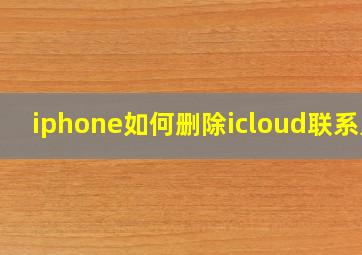 iphone如何删除icloud联系人