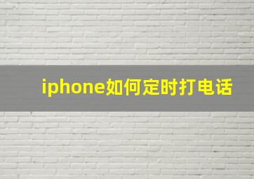 iphone如何定时打电话