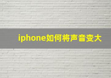 iphone如何将声音变大