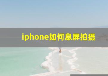 iphone如何息屏拍摄