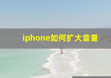 iphone如何扩大音量